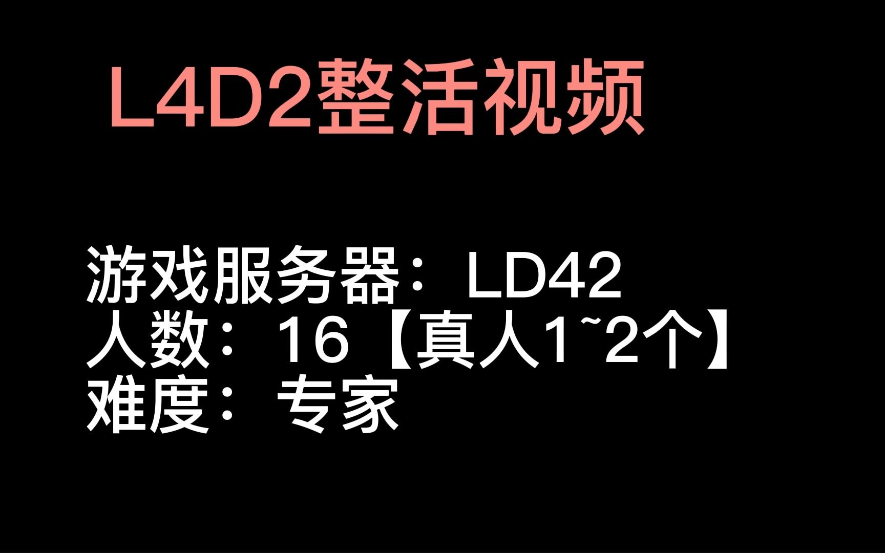 L4D2整活视频1网络游戏热门视频