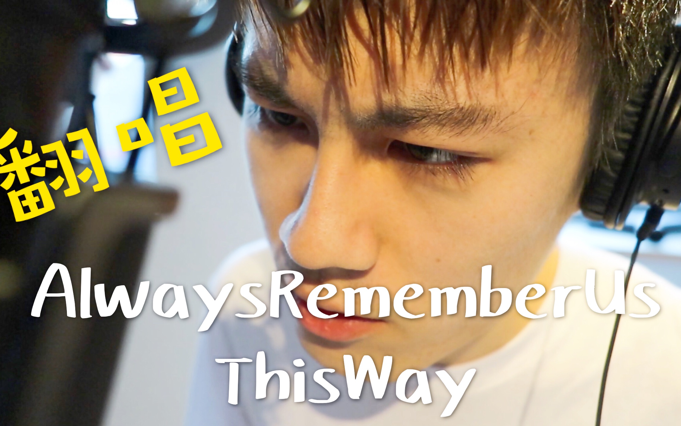 『克莱蒙特』Always Remember Us This Way翻唱哔哩哔哩bilibili