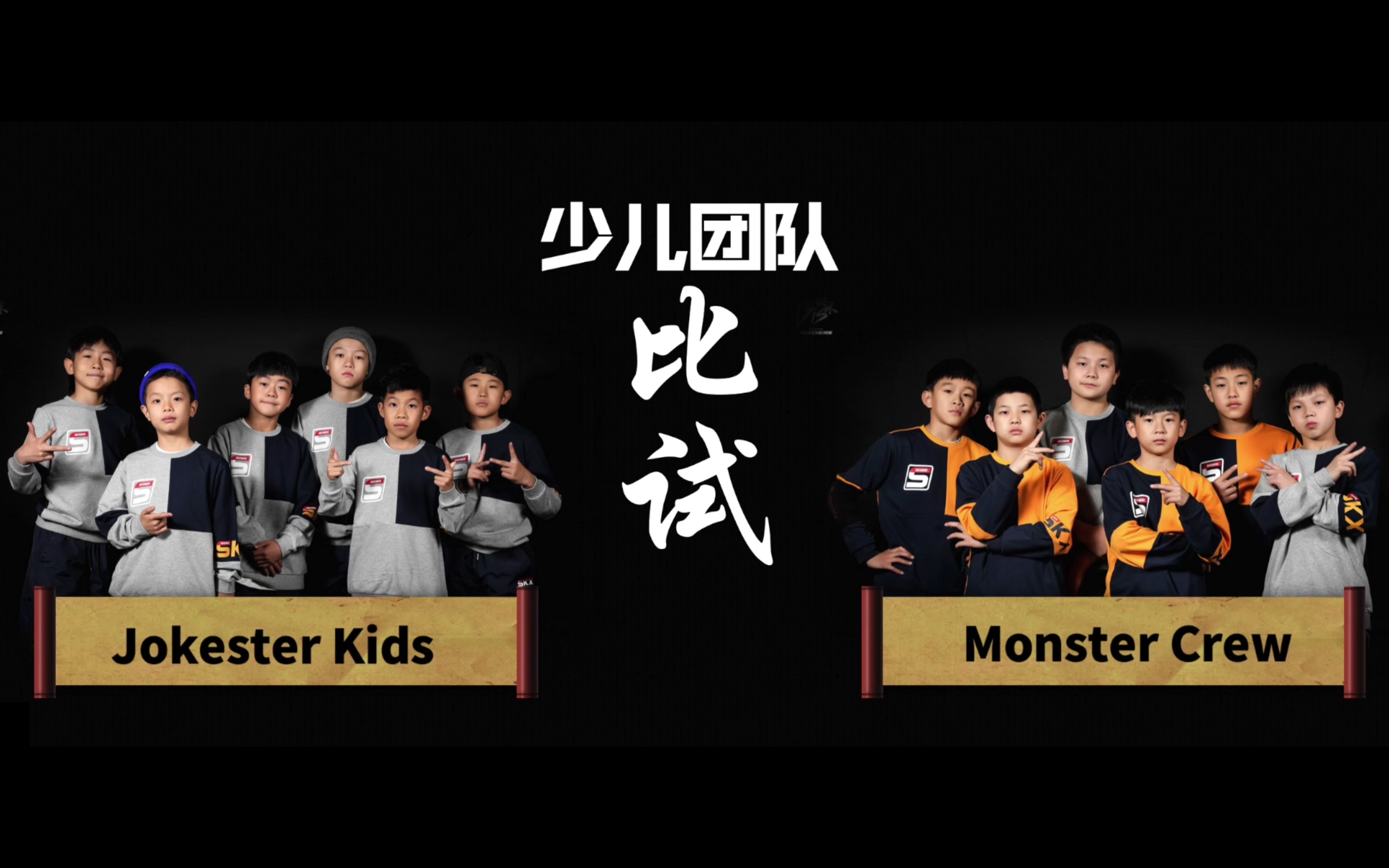 [图]JOKESTER KIDS vs MONSTER CREW｜少儿团队赛 4进2｜2020 B.I.S 体术