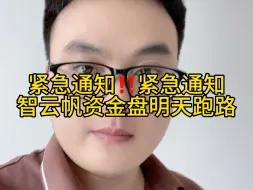 Download Video: 紧急通知‼️紧急通知，智云帆资金盘明天跑路，扩散让更多人看到，牢记天上不好掉馅饼！