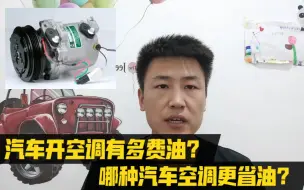 Tải video: 汽车开空调到底有多费油？怎样用更省油？其实很多人都搞错了！