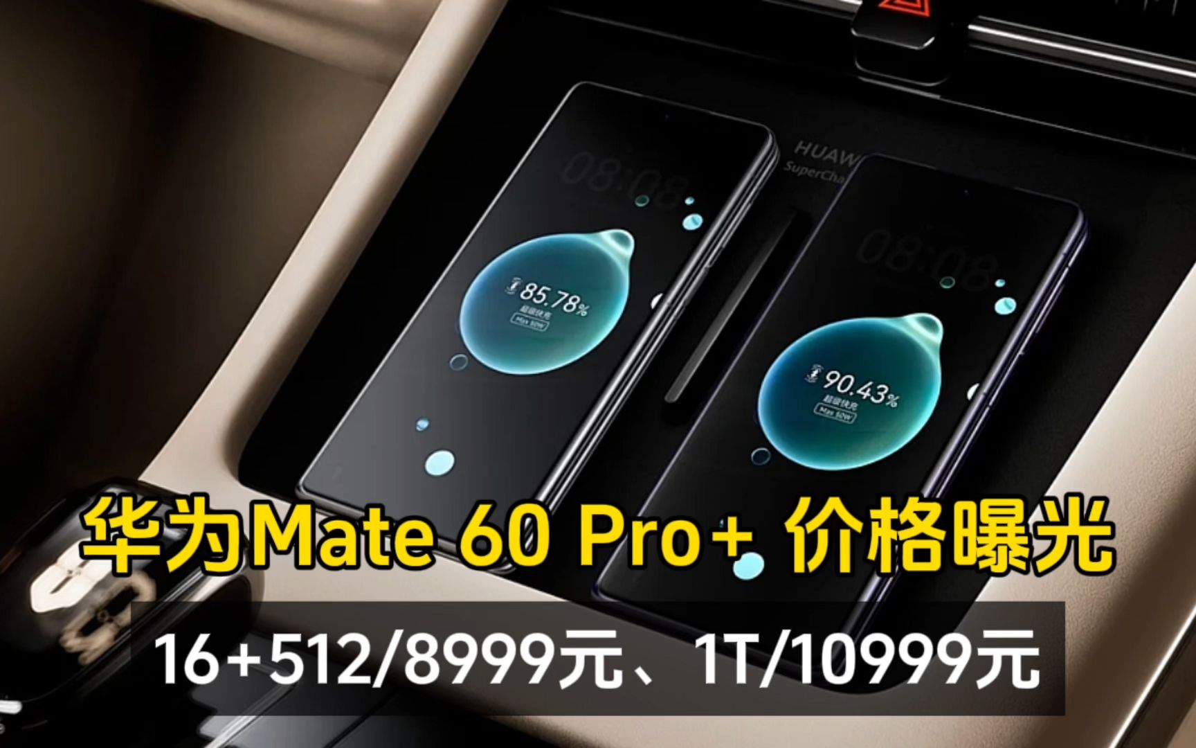 华为Mate 60 Pro+ 价格首次曝光、16+512/8999元、1T/10999元哔哩哔哩bilibili