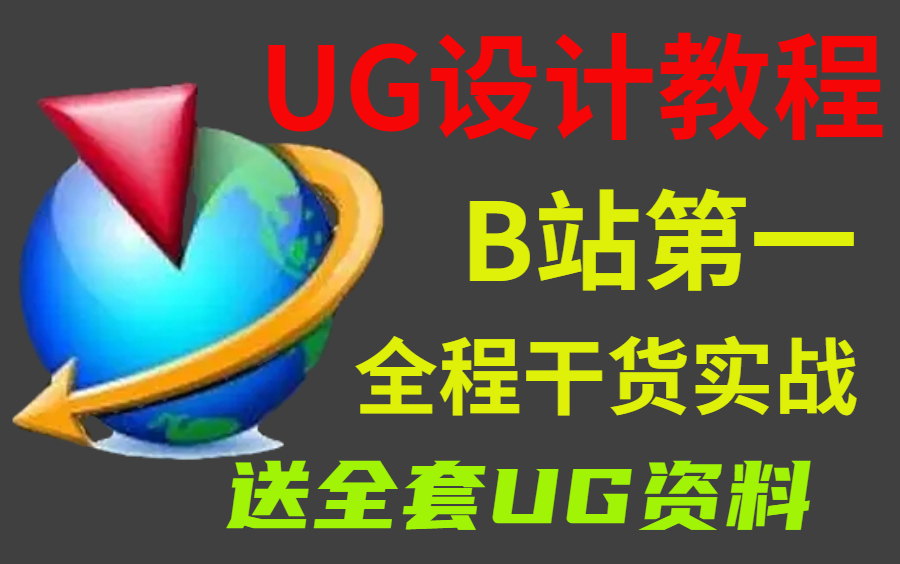 UG设计教程 UG从入门到精通 看这套UG视频教学就够了!哔哩哔哩bilibili