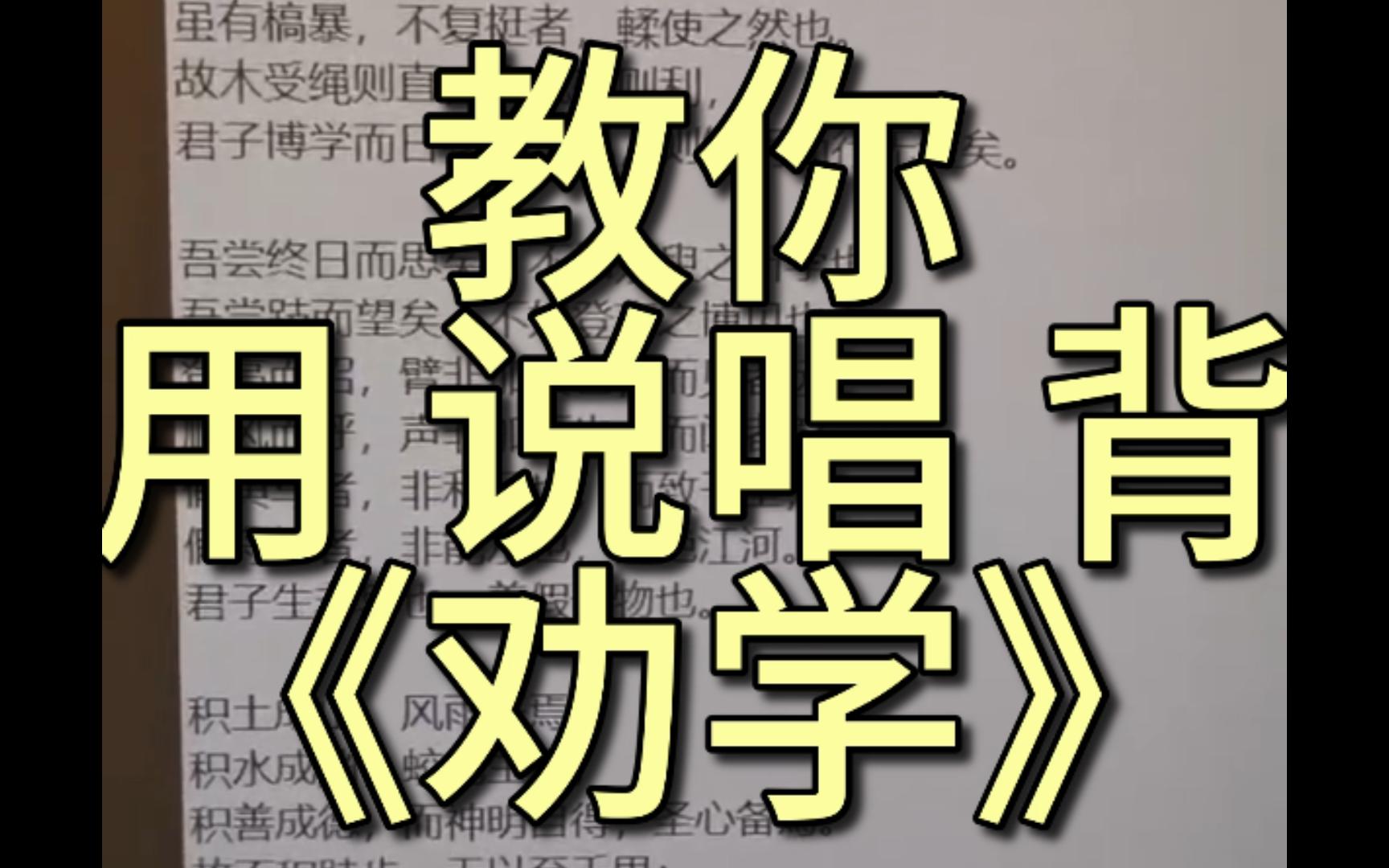 [图]07高一生教你用说唱轻松背会《劝学》！！1分半内没背出来你是我爹！！！！