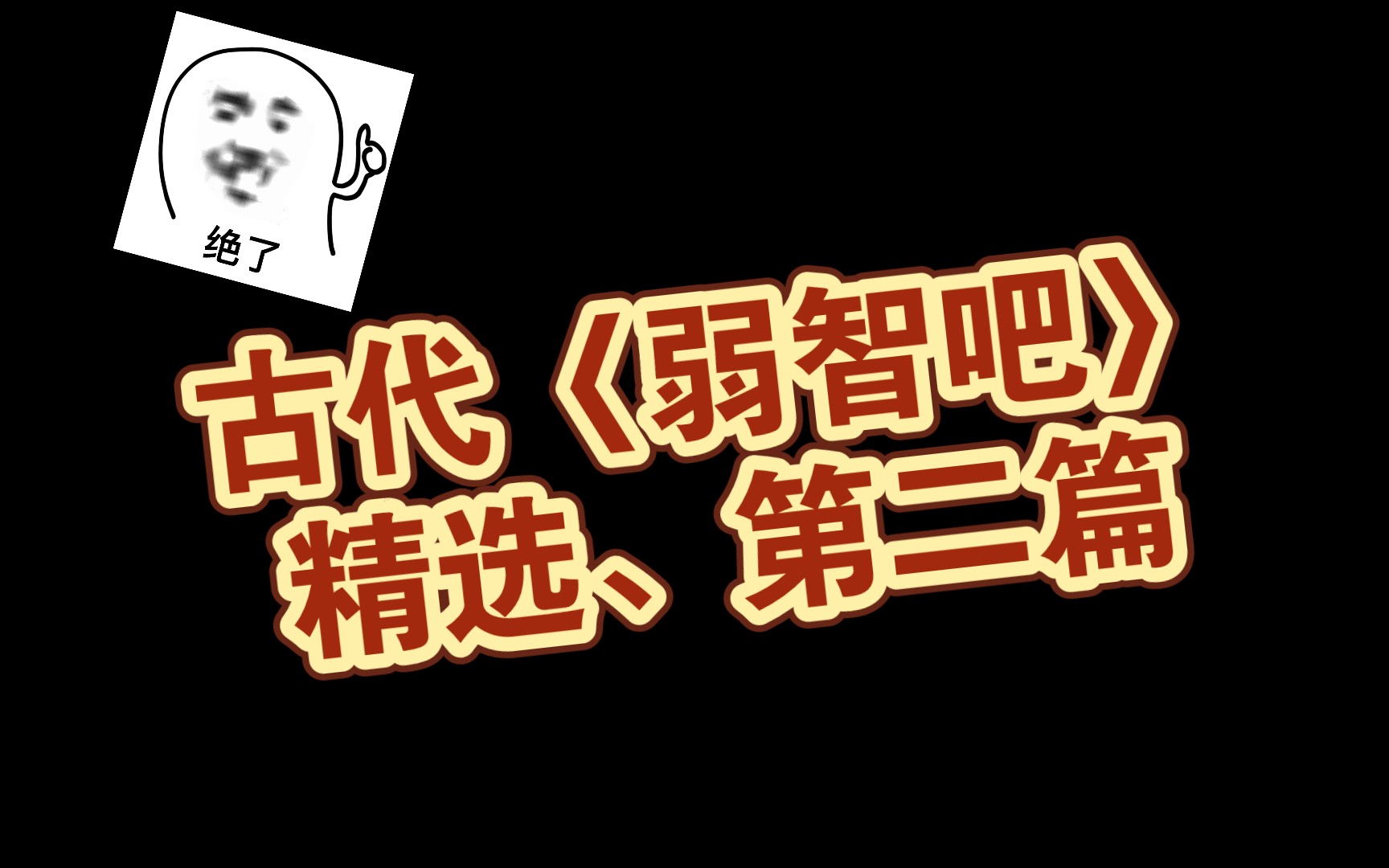 古代〈弱智吧〉精选集第二篇《不识车轭》
