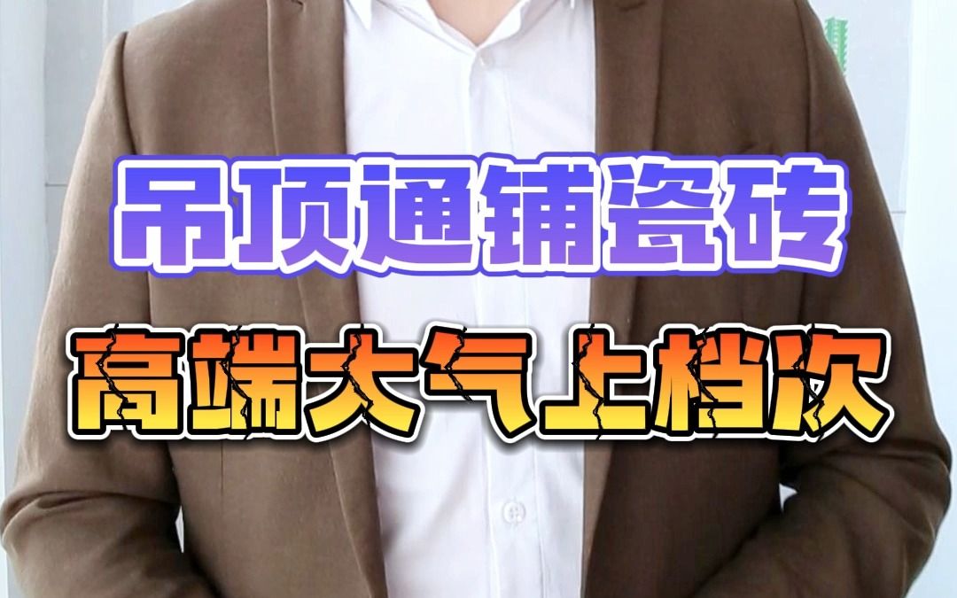 顶上通铺瓷砖到底好不好?哔哩哔哩bilibili