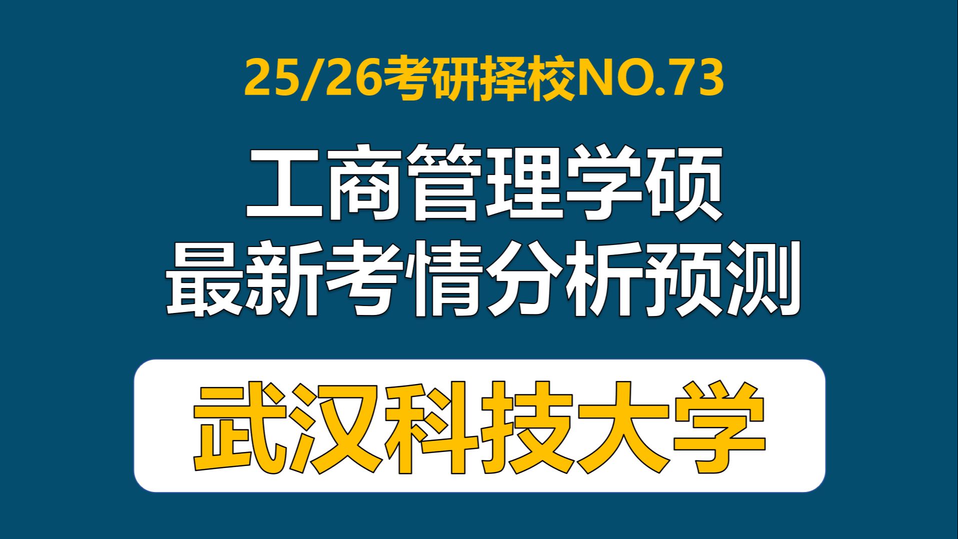 【26工商管理学硕考研择校NO.73】武汉科技大学工商管理学硕/816管理学考情分析(武科大,难度低,容易上岸)哔哩哔哩bilibili