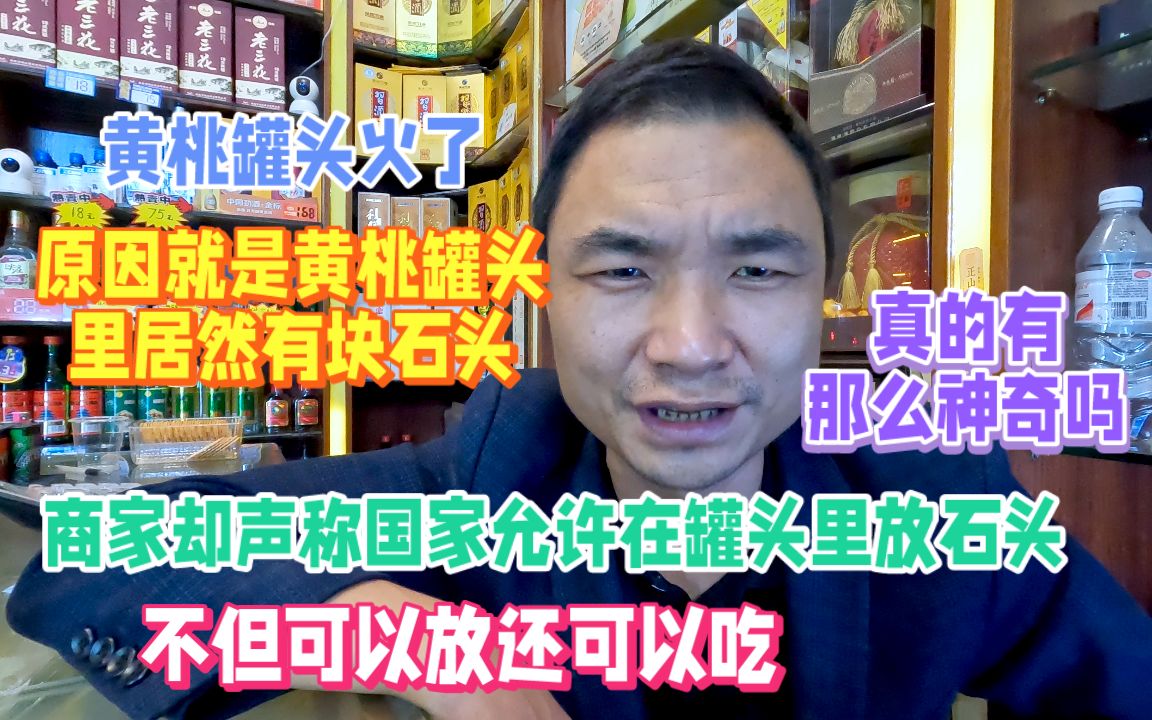 麦饭石火了黄桃罐头有石头,商家:这是麦饭石可以吃,真是这样吗哔哩哔哩bilibili