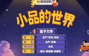 Download Video: 【小品的世界】量子力学—吕严，何欢，邓帅，闫佩伦