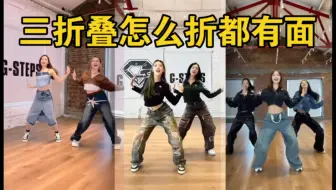 合成版都这么齐，R.E.D女团三折叠怎么折都有面