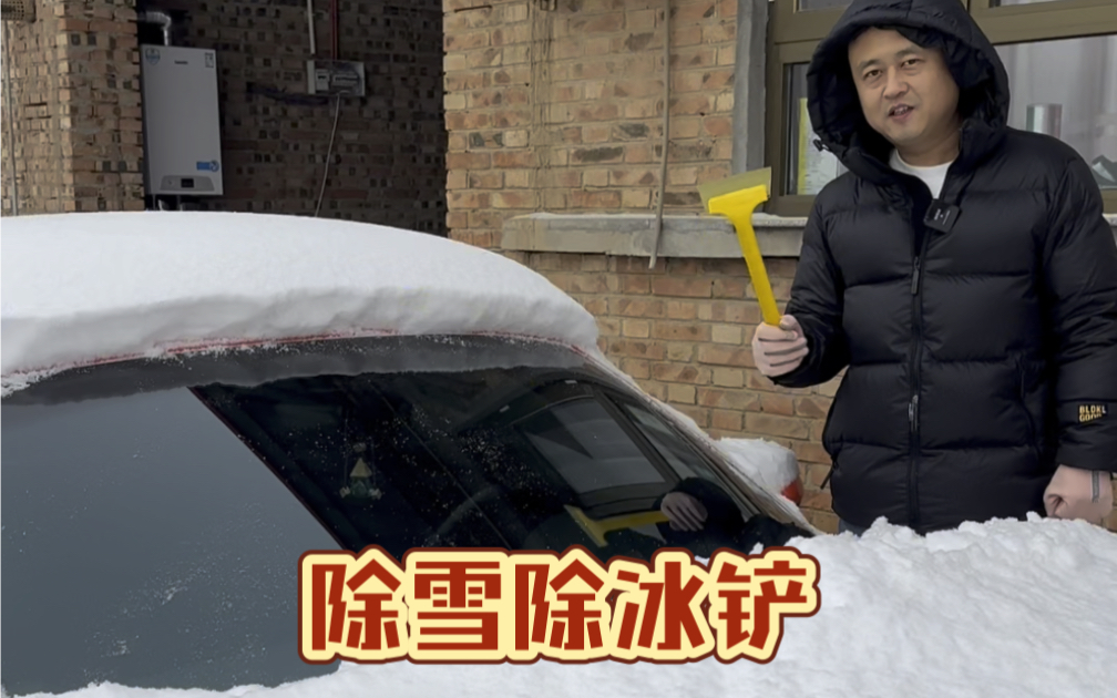 这个汽车除冰除雪铲真的好用吗?哔哩哔哩bilibili