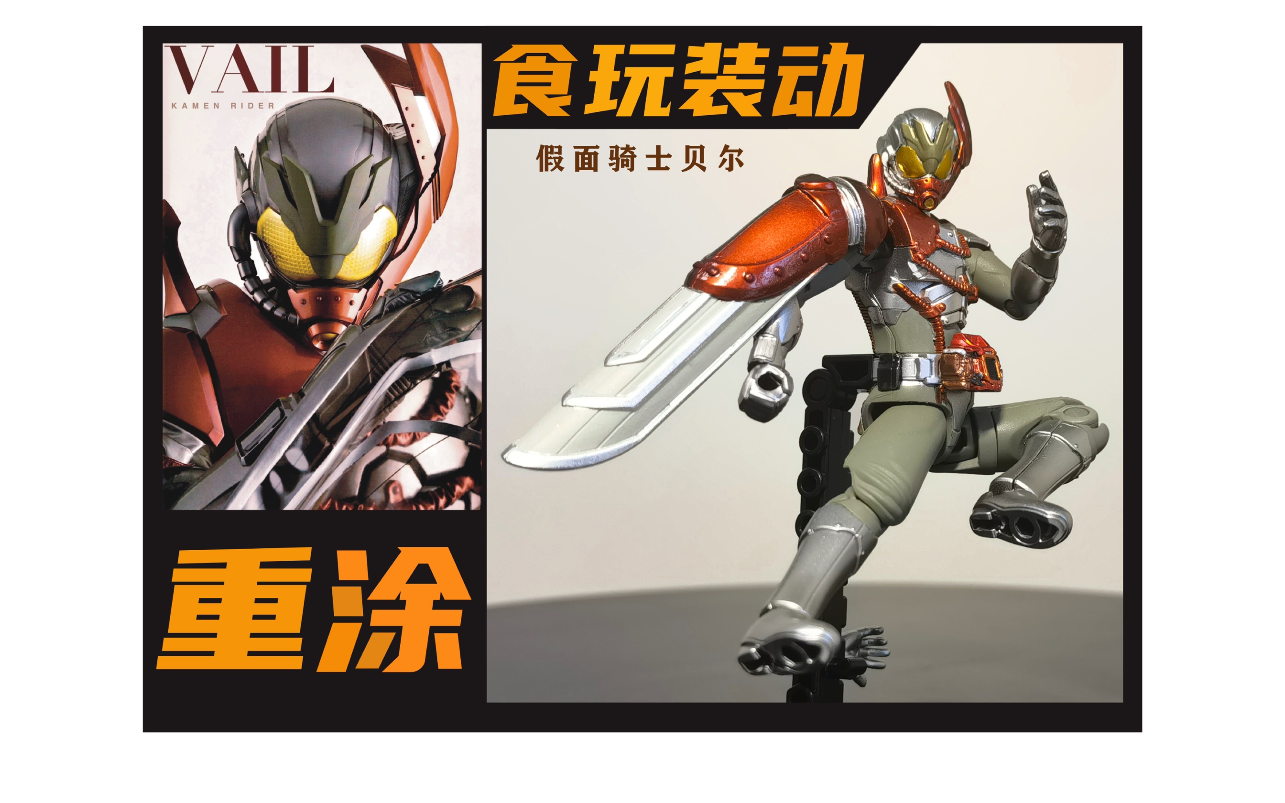 【食玩装动补色重涂—假面骑士贝尔】
