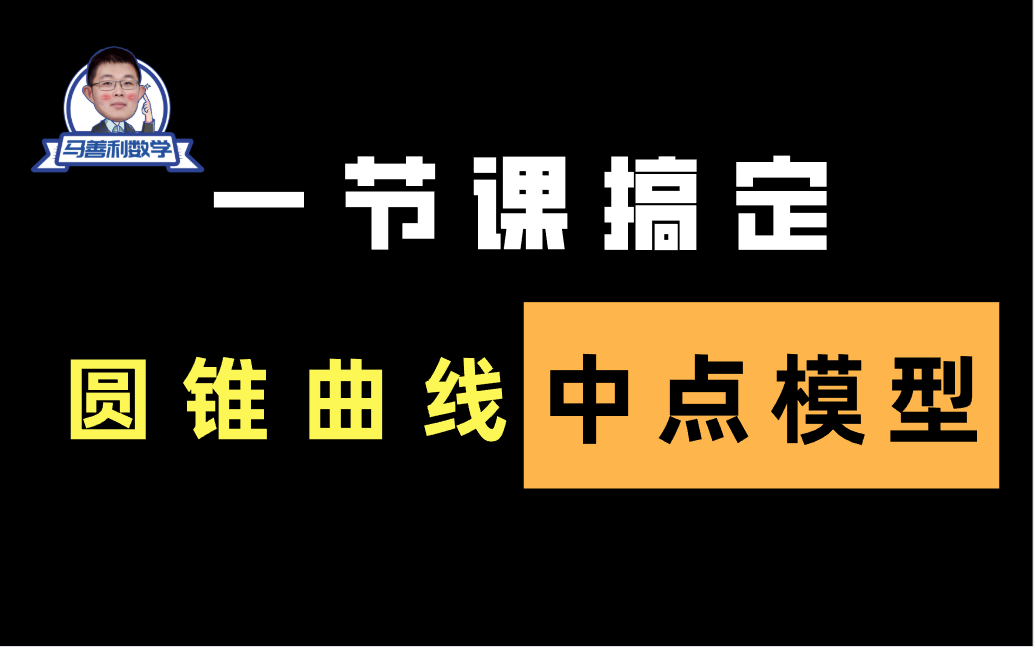 高考数学: 一节课搞定 圆锥曲线中点模型讲解及应用技巧!哔哩哔哩bilibili