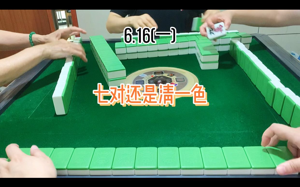 四川宜宾麻将:七对还是清一色,你们怎么选择!桌游棋牌热门视频