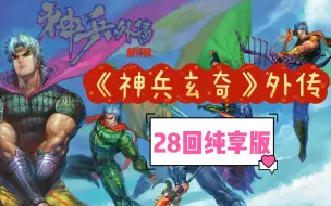 Download Video: 一次看完！《神兵玄奇》外传28回纯享版！