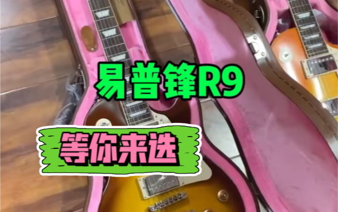 易普锋R9 平民价格体验美产 epiphone的天花板,特别是喜欢枪花,喜欢slash的朋友,一定看过来了!哔哩哔哩bilibili