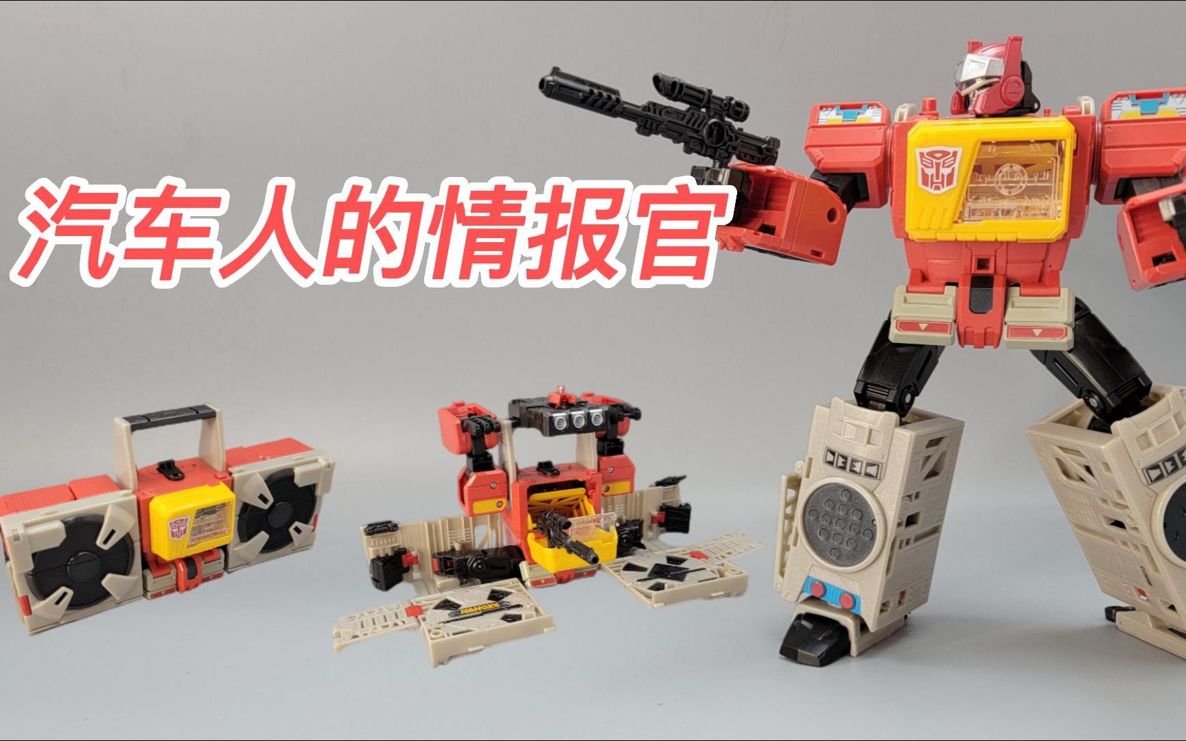 汽车人的情报官变形金刚泰坦归来系列领袖级录音机