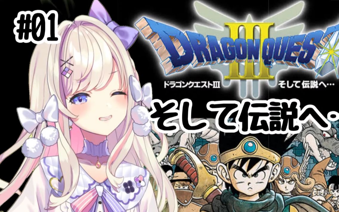 [图]#01P1【ドラゴンクエストⅢ そして伝説へ…】触れたら最後、日本全土がハルマゲドンッ！【わたがし うのう】