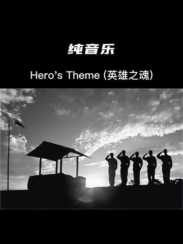 纯音乐 Hero's Theme (英雄之魂)哔哩哔哩bilibili