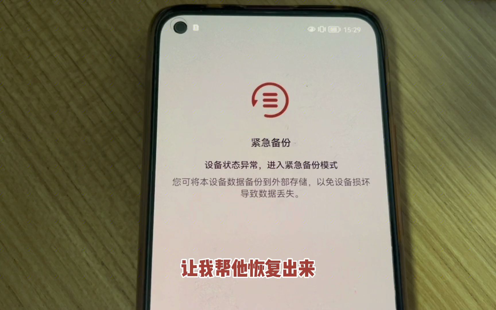 13. 手机提示紧急备份无法使用,分享处理方法