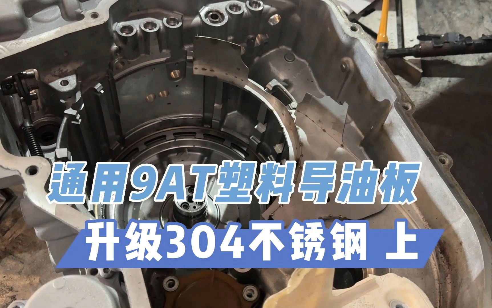 通用9AT又一痛点,塑料挡油板,去掉会响,不去高温易碎易老化变形堵塞油路,升级为304不锈钢挡材质油板,预防修复,开别克凯迪拉克雪佛兰车主收藏...