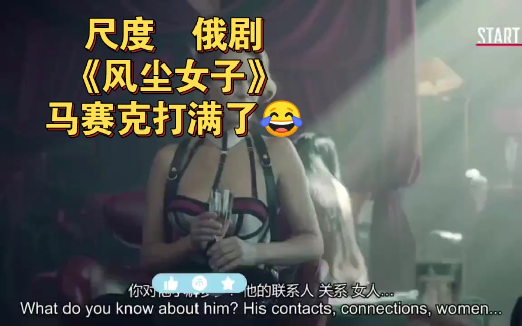 俄剧《风尘女子》超清画质中文字幕百度网盘已整理