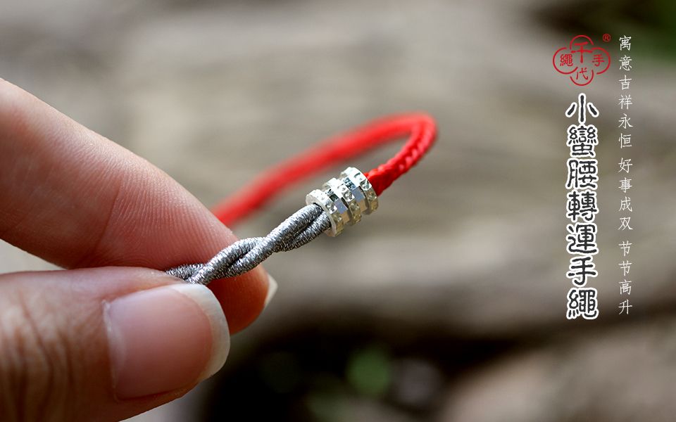 [图]千代手绳 小蛮腰准运吉祥红绳 寓意吉祥永恒 好事成双 节节高升