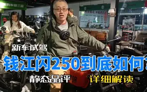 Download Video: 【究摩质】钱江闪250配置和做工到底怎么样？