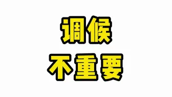 Download Video: 调候，不是关键！如果迷恋调候，建议趁早放弃！