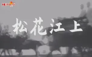 Video herunterladen: 重温《松花江上》 纪念“九一八”事变九十周年