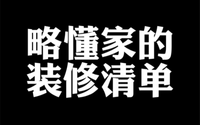 久等了你们要的装修清单来了,硬装一顿省,软装一顿花…该省省,该花花哔哩哔哩bilibili