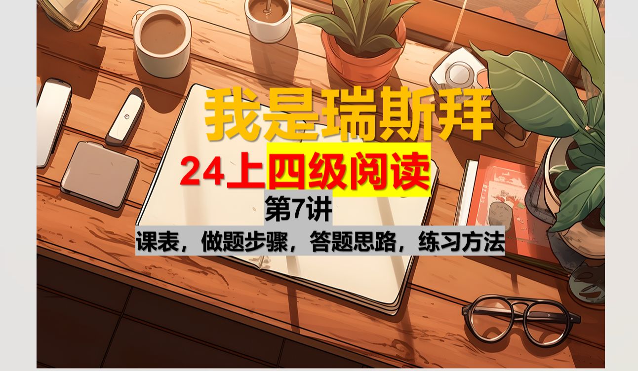 24四级阅读满分直通车~全篇带练 第7篇哔哩哔哩bilibili