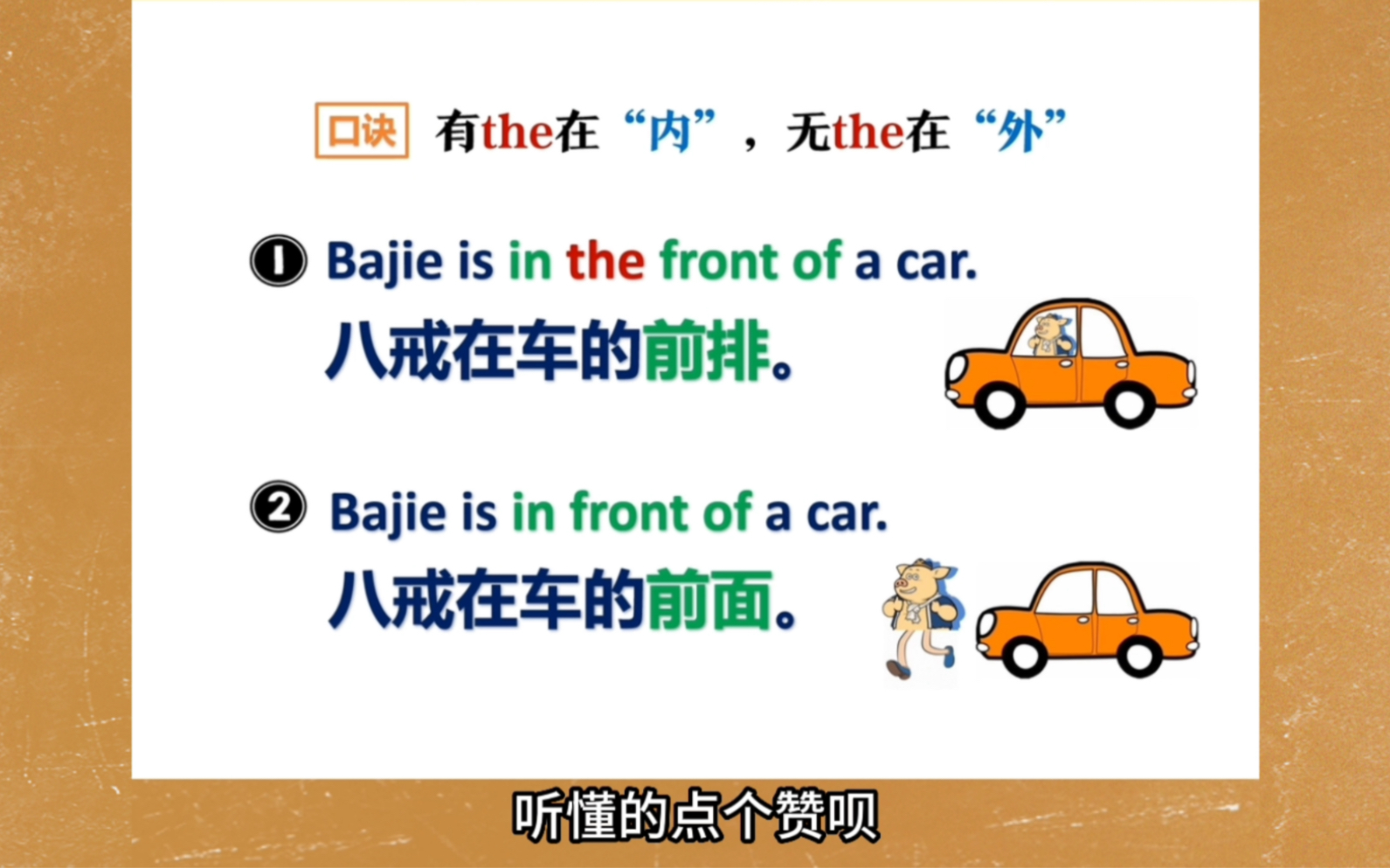 秒懂in front of和in the front of的区别:有the在"内",无the在"外"!