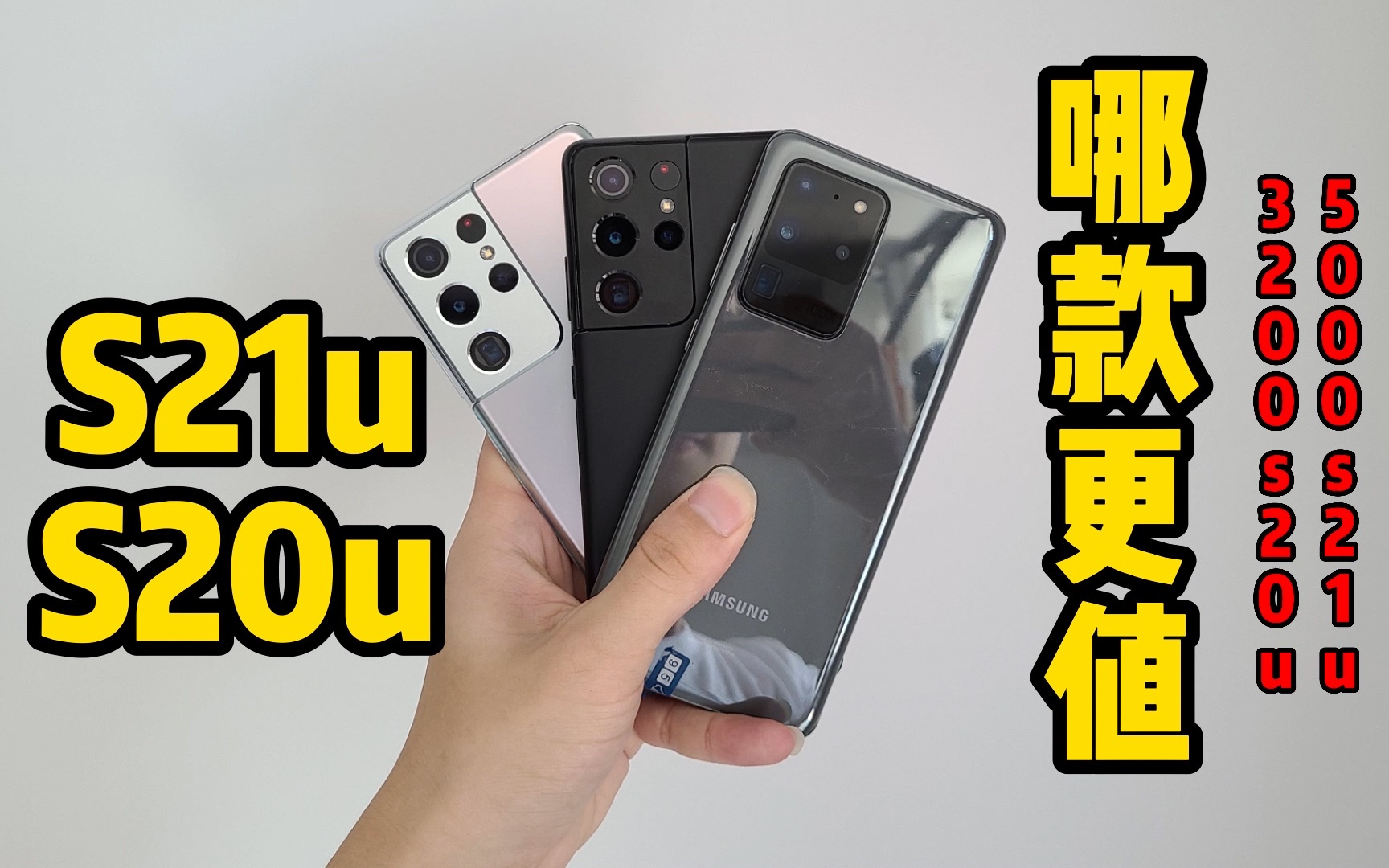 【高端机皇对比】帅气小伙给粉丝拿了s21u和s20u美版,趁机给你们做