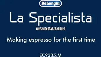 【使用教程】EC9335首次制作意式浓缩