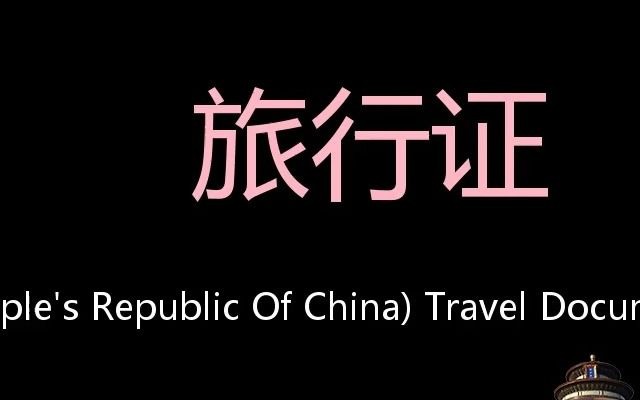 旅行证 Chinese Pronunciation (People's Republic of China) Travel Document哔哩哔哩bilibili