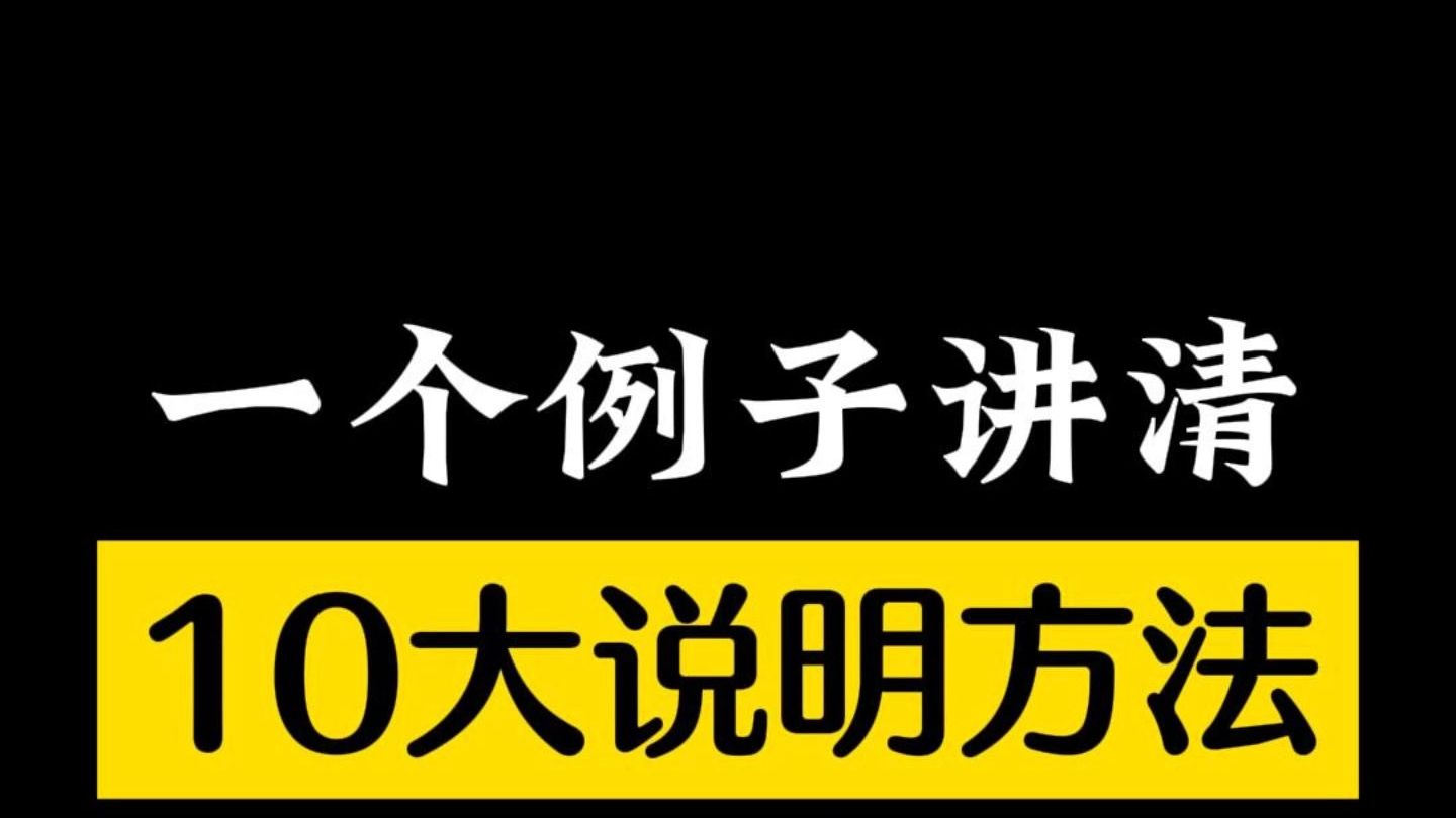 一个例子讲清10大说明方法!!哔哩哔哩bilibili