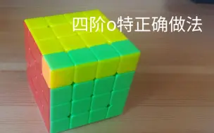 Tải video: 四阶o特正确做法