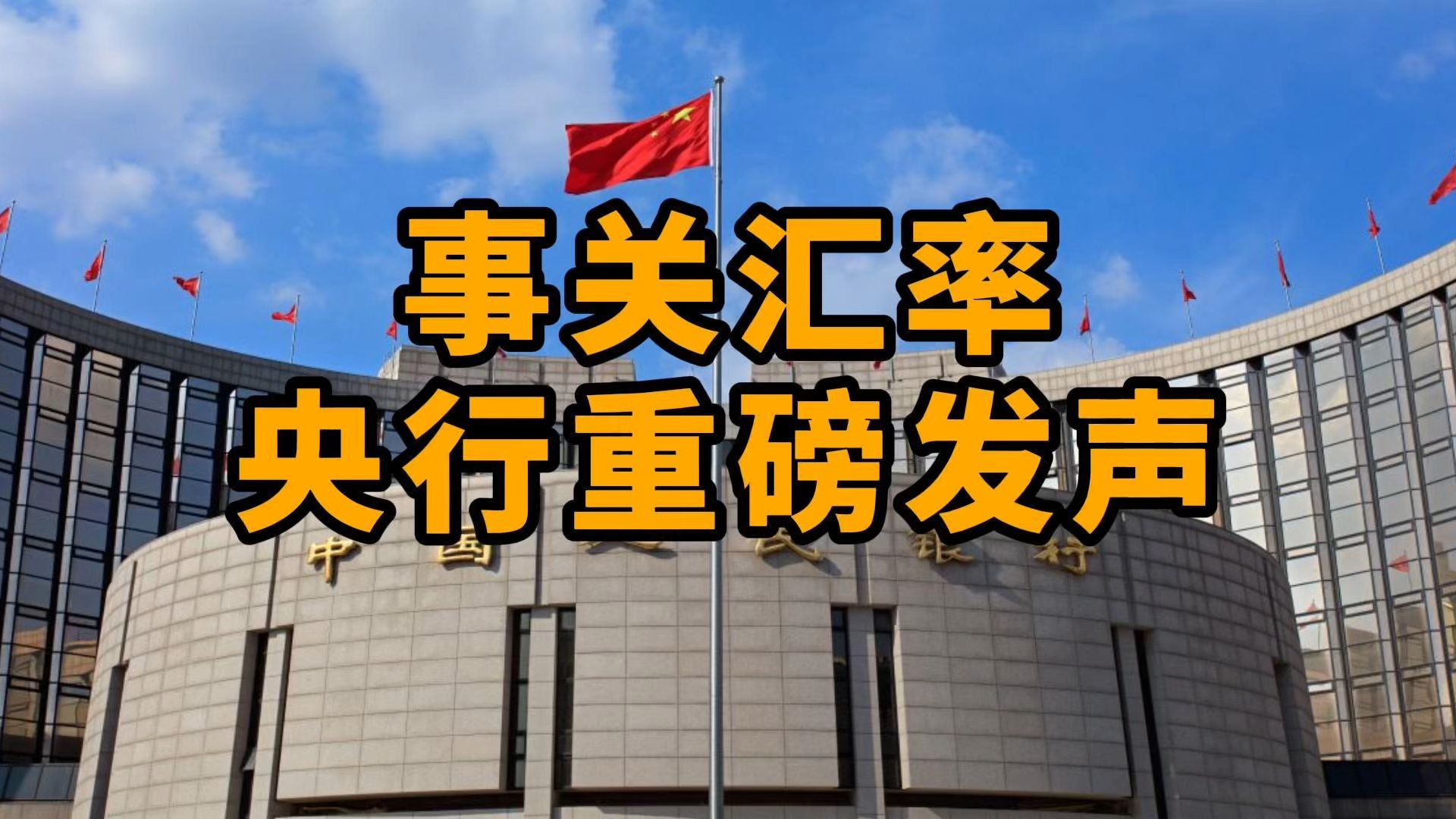 事关汇率，央行重磅发声，系统阐明政策立场