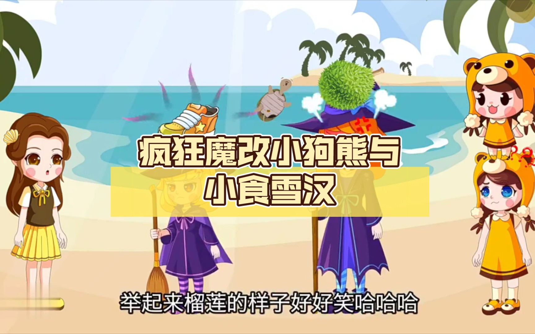 疯狂魔改小狗熊与小食雪汉