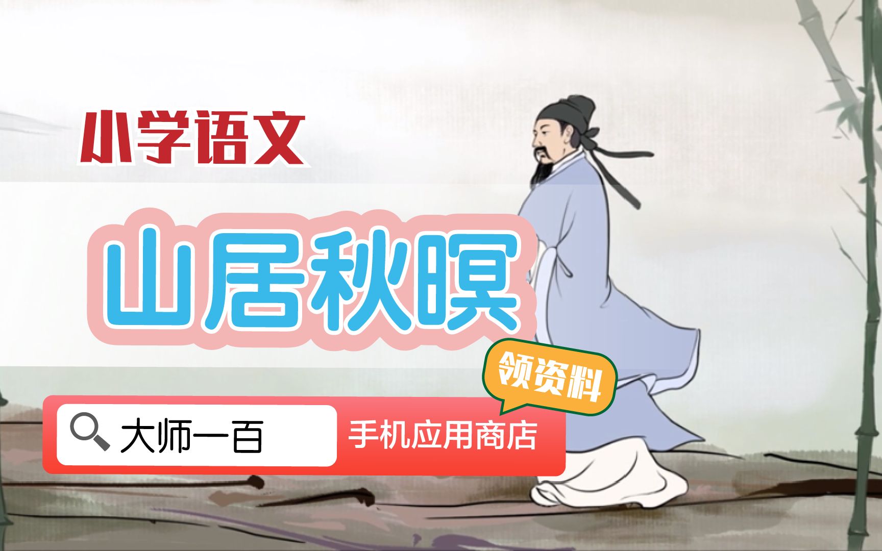 [图]【语文大师】山居秋暝——唐  王维【大师一百】APP 解锁