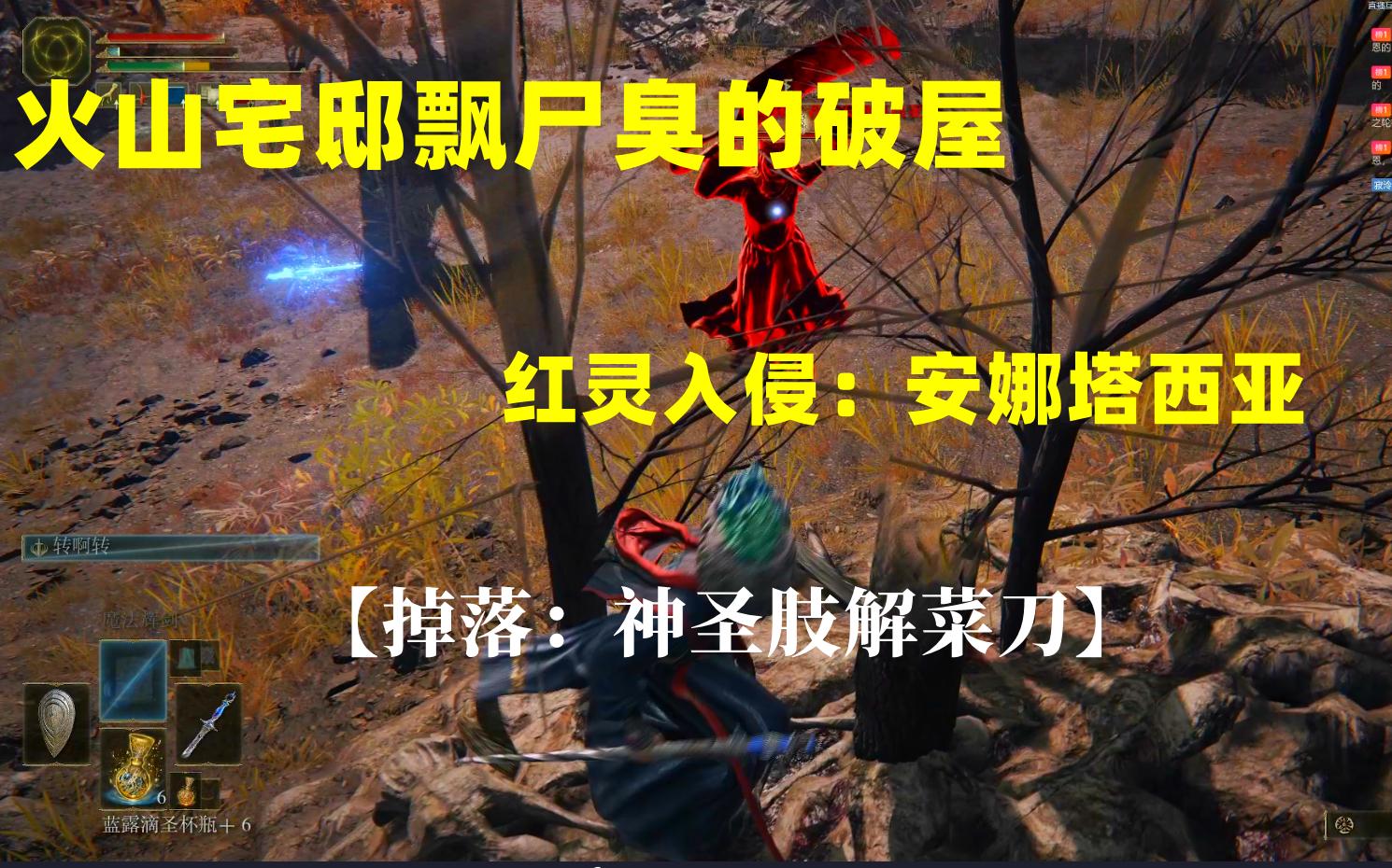 【艾尔登法环】火山宅邸飘尸臭的破屋红灵入侵