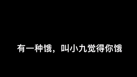 【九宇初晴】【CP】有一种饿叫小九觉得你饿~哔哩哔哩bilibili