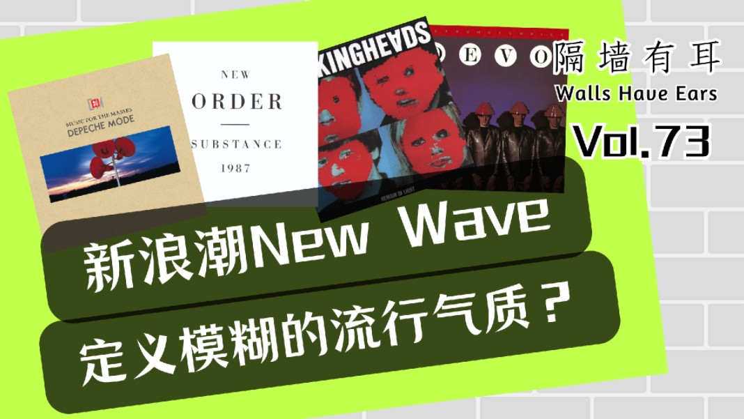 新浪潮New Wave定义模糊的流行气质?合成器流行、另类摇滚的重要影响哔哩哔哩bilibili