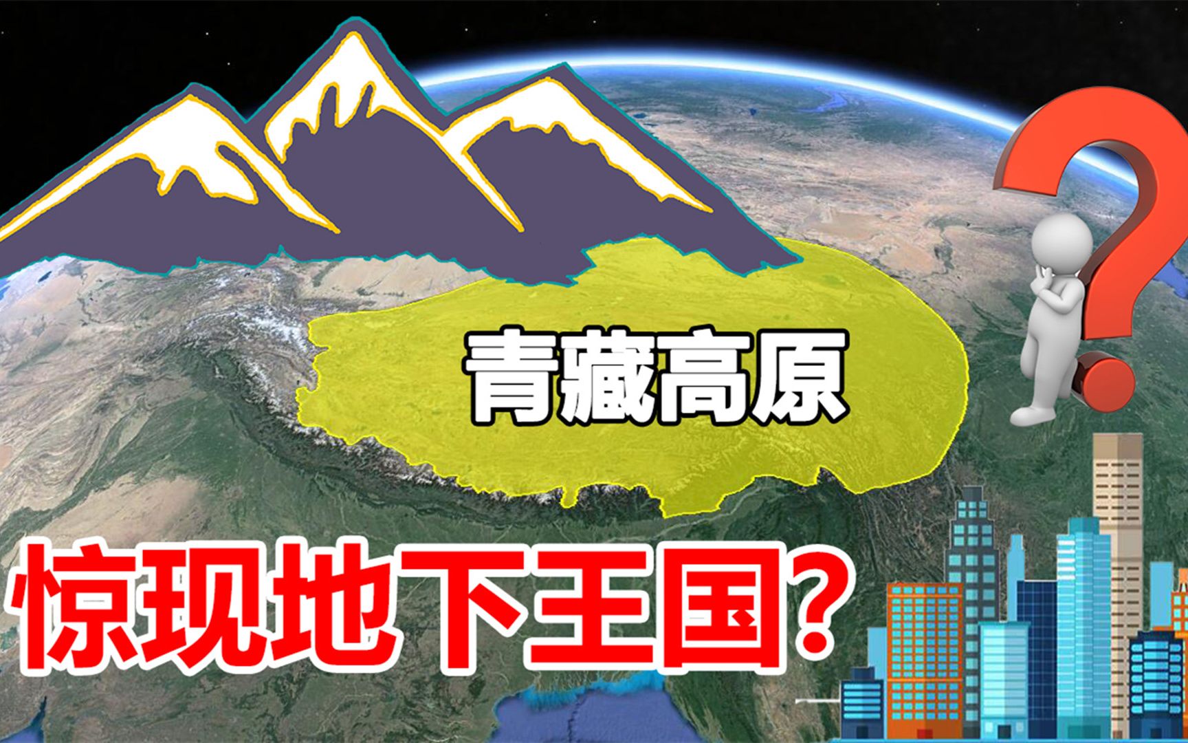 是真是假?青藏有巨型神秘地下空间,竟存庞大“地下王国”?哔哩哔哩bilibili