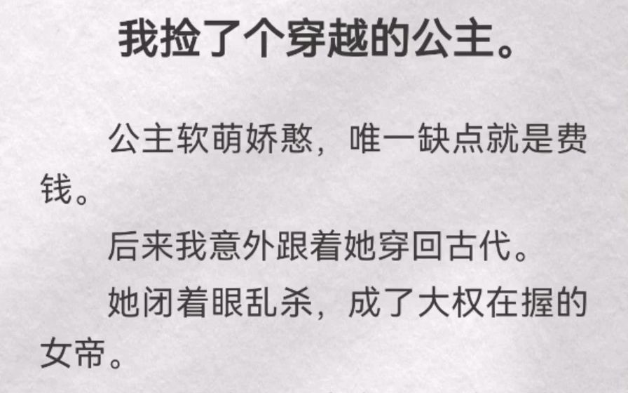 (此间锁定)我捡了个穿越的公主.公主软萌娇憨,唯一缺点就是费钱. 后来我意外跟着她穿回古代.她闭着眼乱杀,成了大权在握的女帝.众臣劝谏她早...