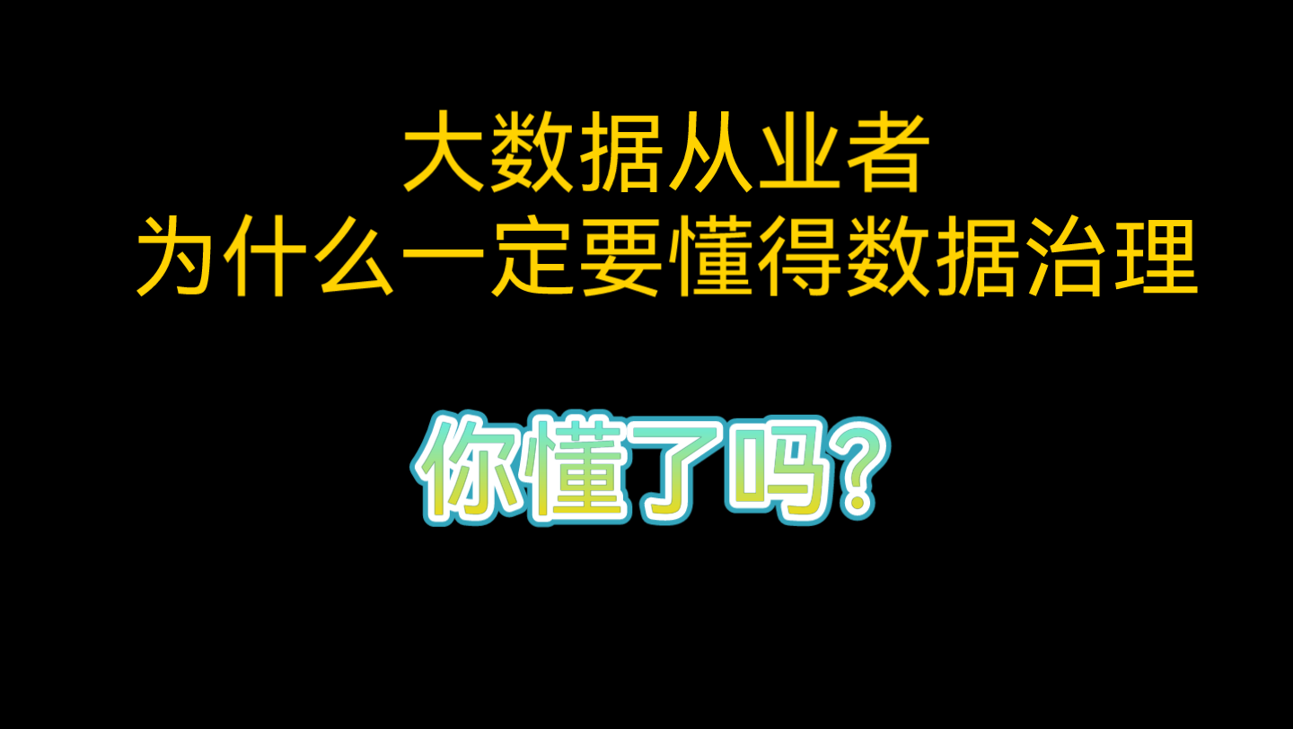 大数据从业者为什么一定要懂得数据治理,你懂了吗哔哩哔哩bilibili