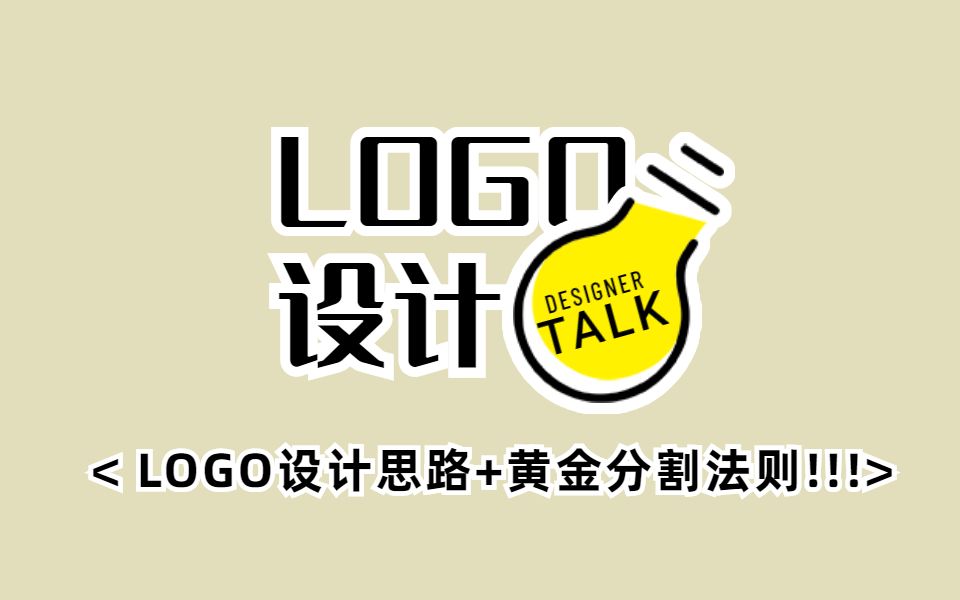 【LOGO设计】就是这么简单粗暴 !一个万能设计思路教你搞定所有 !哔哩哔哩bilibili