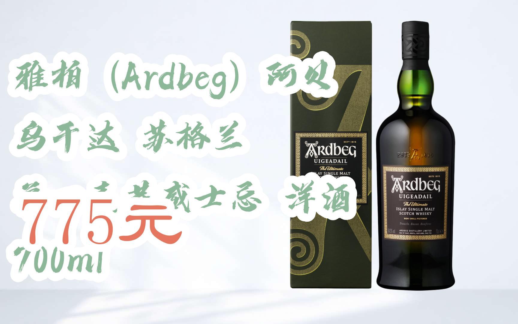 雅柏(ardbeg)阿贝 乌干达 苏格兰 单一麦芽威士忌 洋酒 700ml 775元
