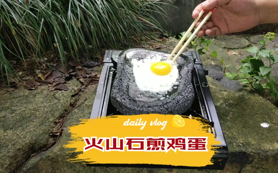 夏日美食挑战#新买一块火山石,第一次用来煎鸡蛋,看看效果如何,这次